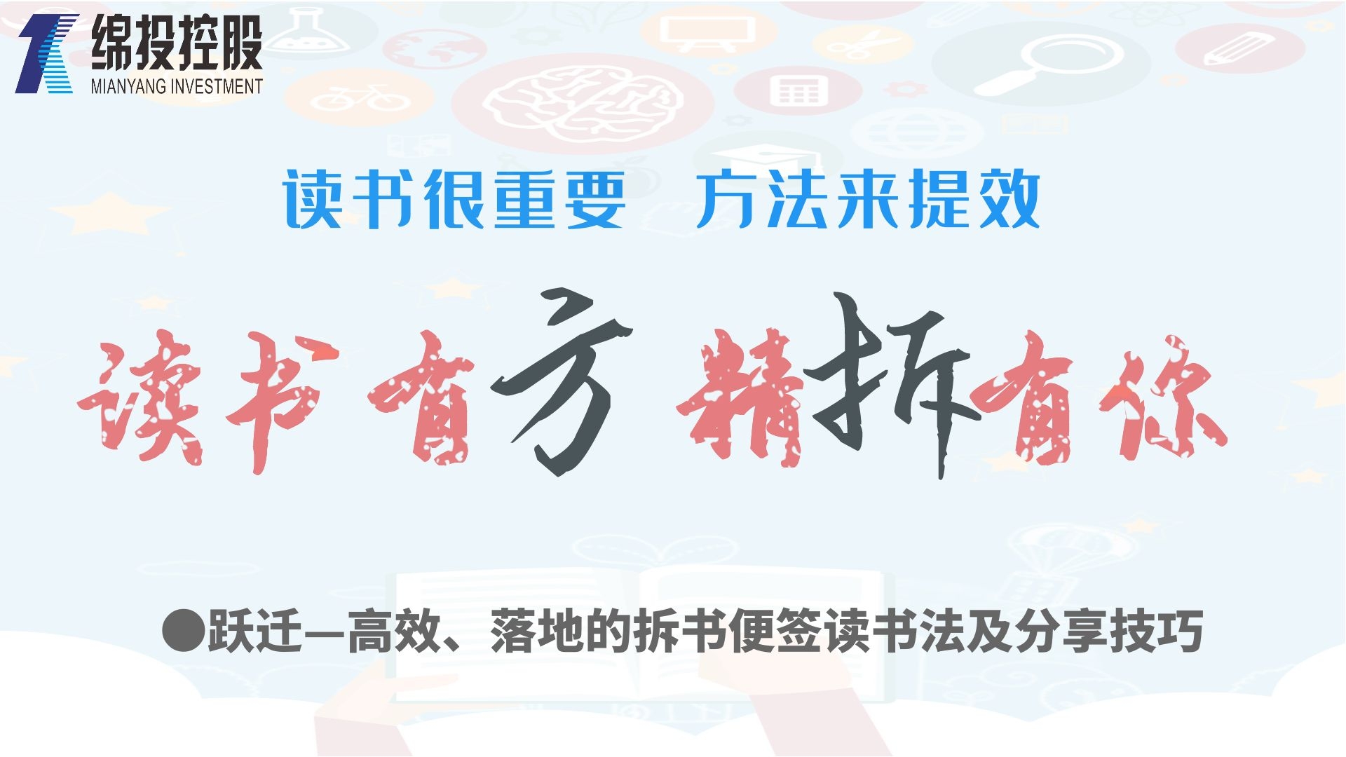 讀書有方、精“拆”有你—集團(tuán)2019年度讀書分享活動(dòng)