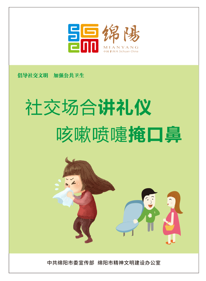 01、社交場合講禮儀，咳嗽噴嚏掩口鼻。