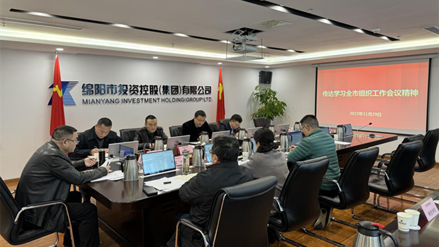 綿投集團(tuán)召開(kāi)黨委會(huì)傳達(dá)全市組織工作會(huì)議精神 綿投集團(tuán)召開(kāi)黨委會(huì)傳達(dá)全市組織工作會(huì)議精神