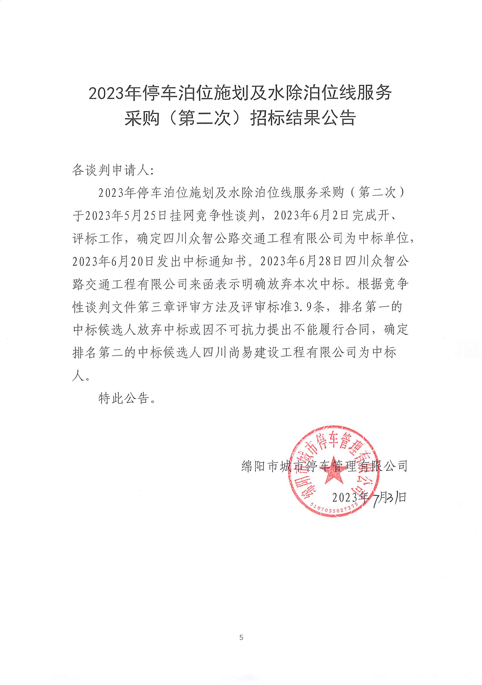 中標通知書及招標結(jié)果公告_頁面_1