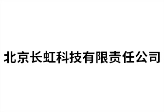 北京長(zhǎng)虹科技有限責(zé)任公司