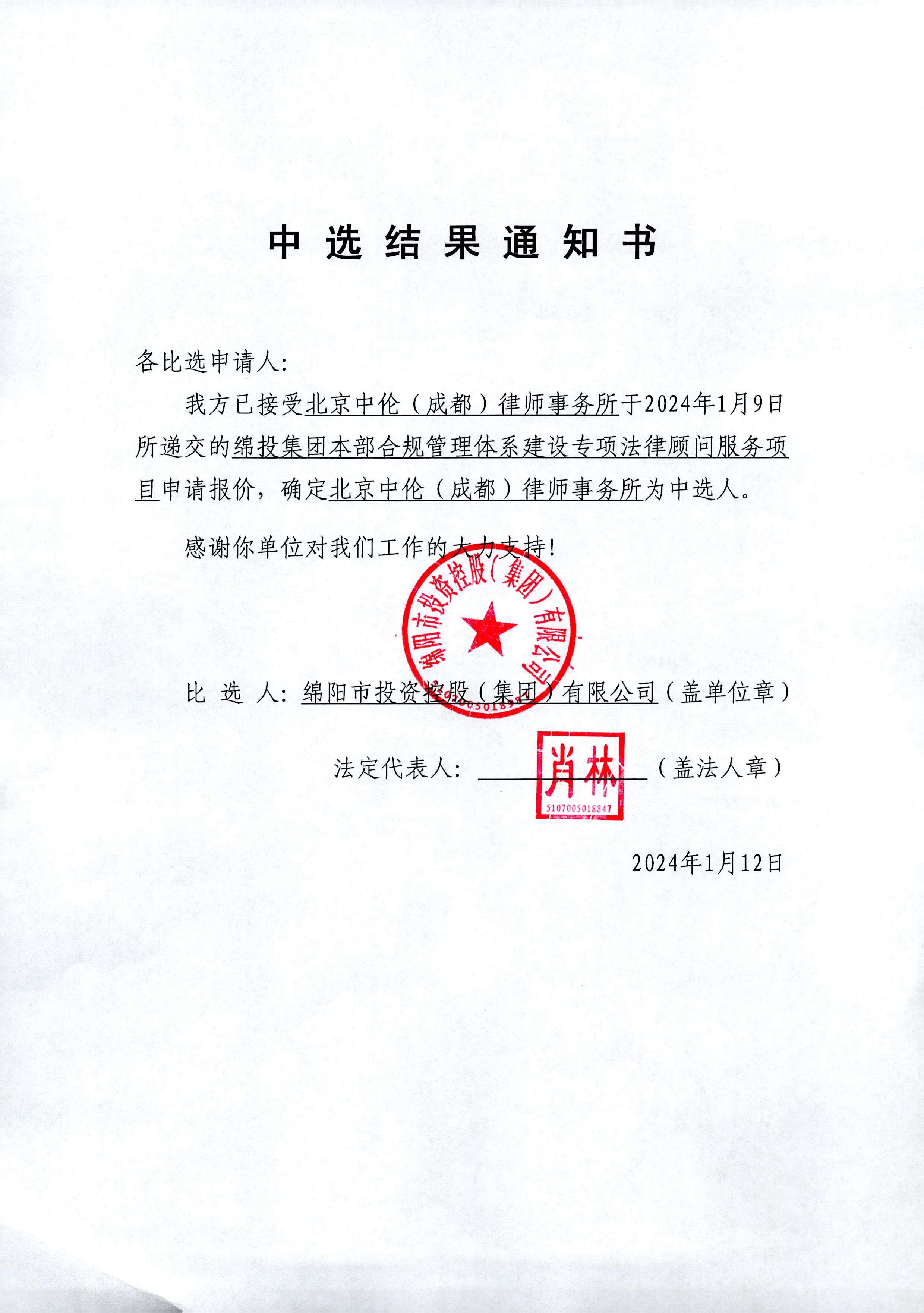 合規(guī)中選結(jié)果通知書(shū)