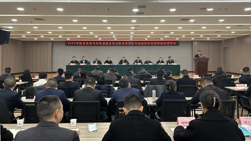 綿投集團(tuán)黨委召開(kāi)2023年黨組織書(shū)記抓基層黨建述職評(píng)議會(huì) 綿投集團(tuán)黨委召開(kāi)2023年黨組織書(shū)記抓基層黨建述職評(píng)議會(huì)