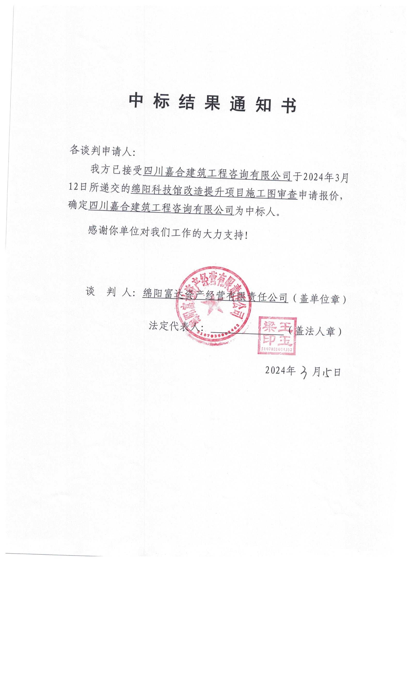 中標(biāo)結(jié)果通知書(shū)