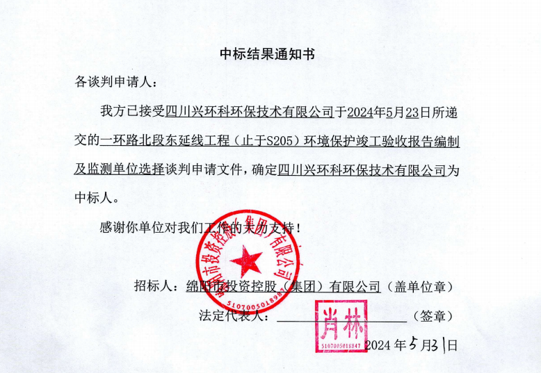 中標結(jié)果通知書（一環(huán)路北東環(huán)?？⒐を炇占氨O(jiān)測）