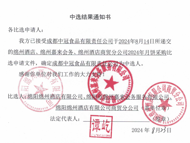 綿州酒店、綿州嘉來會(huì)務(wù)、綿州酒店商貿(mào)分公司2024年月餅采購中選結(jié)果通知書