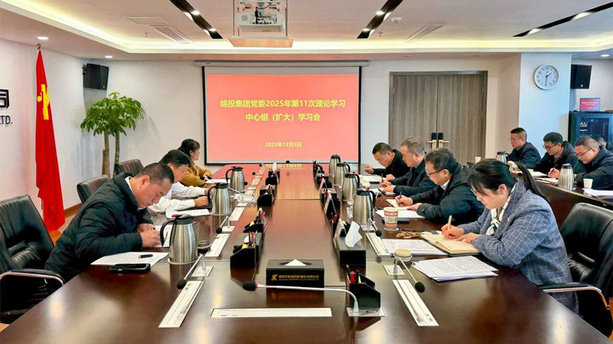綿投集團召開黨委理論學習中心組（擴大）學習會傳達學習省委、市委全會精神