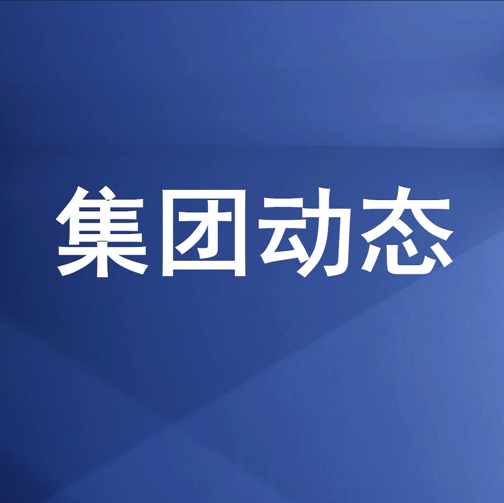 綿投集團(tuán)召開清理企業(yè)欠款、工程建設(shè)領(lǐng)域欠薪專題工作會