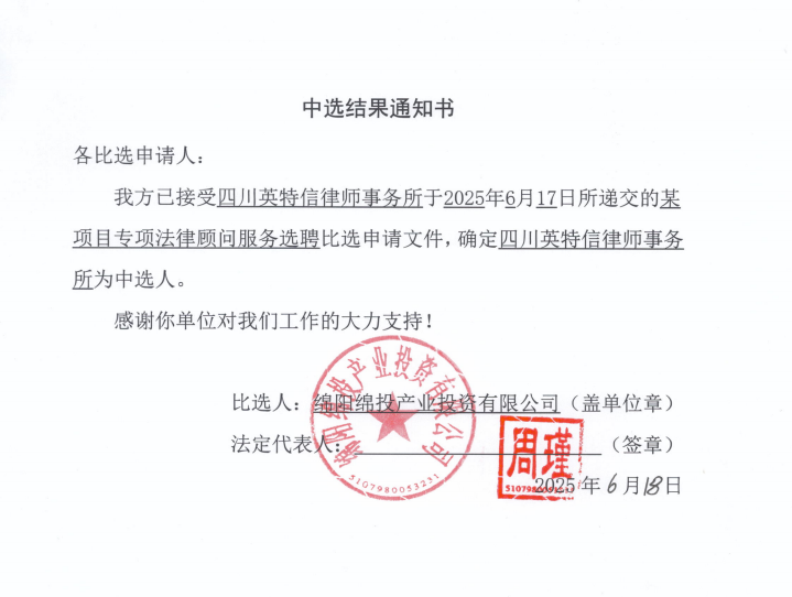 中選結(jié)果通知書（某項(xiàng)目專項(xiàng)法律顧問服務(wù)選聘）.png